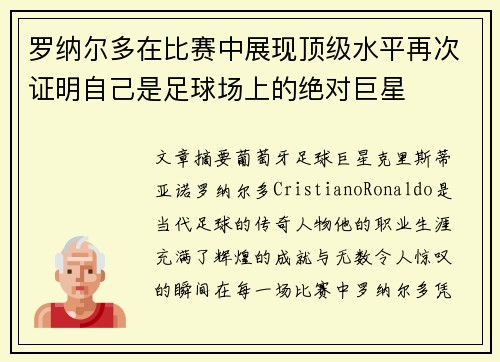 罗纳尔多在比赛中展现顶级水平再次证明自己是足球场上的绝对巨星