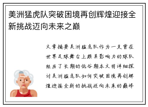 美洲猛虎队突破困境再创辉煌迎接全新挑战迈向未来之巅