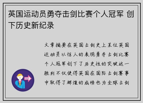 英国运动员勇夺击剑比赛个人冠军 创下历史新纪录