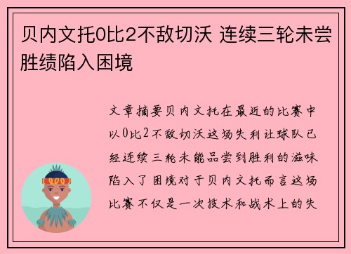 贝内文托0比2不敌切沃 连续三轮未尝胜绩陷入困境
