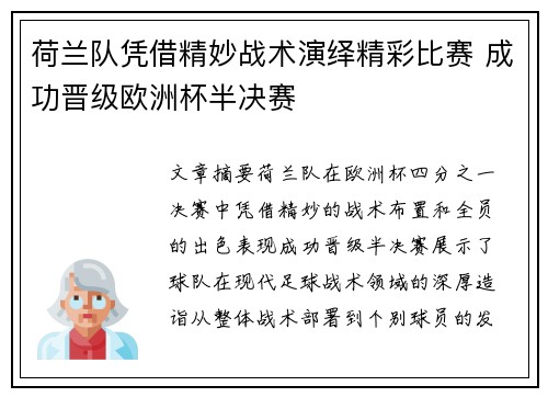荷兰队凭借精妙战术演绎精彩比赛 成功晋级欧洲杯半决赛