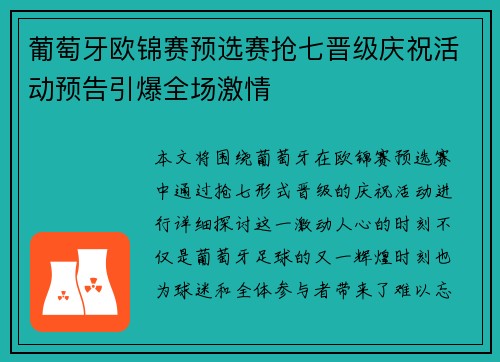 葡萄牙欧锦赛预选赛抢七晋级庆祝活动预告引爆全场激情