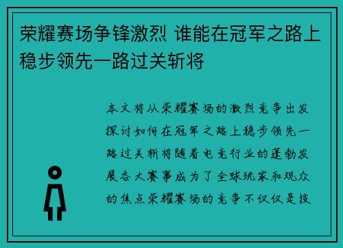荣耀赛场争锋激烈 谁能在冠军之路上稳步领先一路过关斩将