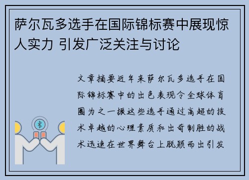 萨尔瓦多选手在国际锦标赛中展现惊人实力 引发广泛关注与讨论