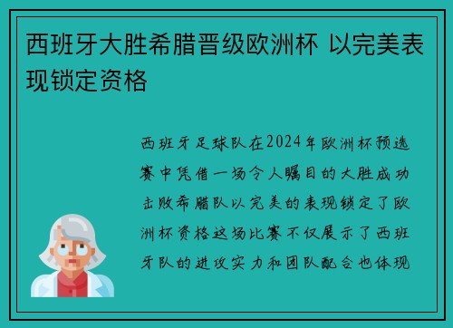 西班牙大胜希腊晋级欧洲杯 以完美表现锁定资格
