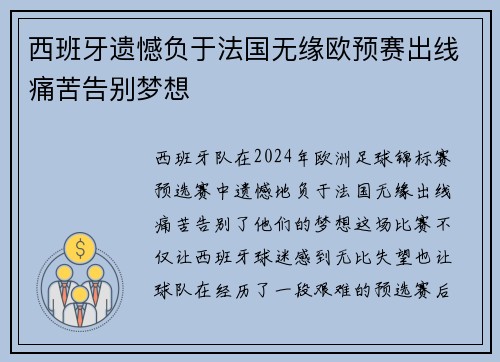 西班牙遗憾负于法国无缘欧预赛出线痛苦告别梦想