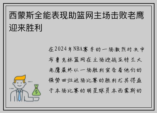 西蒙斯全能表现助篮网主场击败老鹰迎来胜利