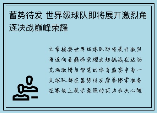 蓄势待发 世界级球队即将展开激烈角逐决战巅峰荣耀