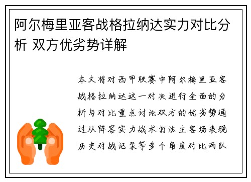 阿尔梅里亚客战格拉纳达实力对比分析 双方优劣势详解