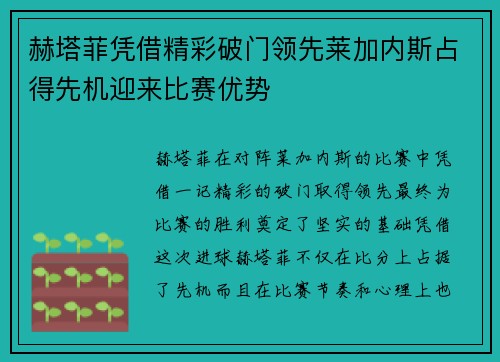 赫塔菲凭借精彩破门领先莱加内斯占得先机迎来比赛优势