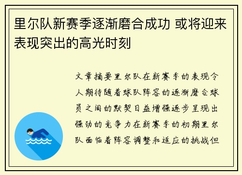 里尔队新赛季逐渐磨合成功 或将迎来表现突出的高光时刻