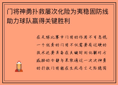 门将神勇扑救屡次化险为夷稳固防线助力球队赢得关键胜利