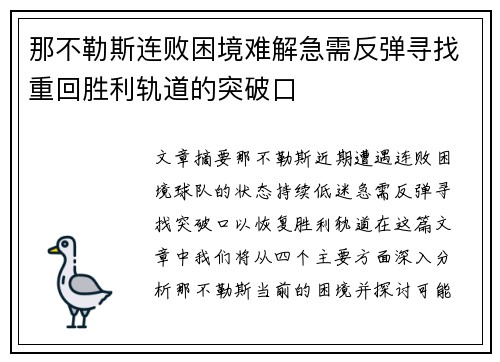 那不勒斯连败困境难解急需反弹寻找重回胜利轨道的突破口