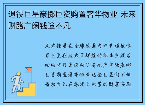 退役巨星豪掷巨资购置奢华物业 未来财路广阔钱途不凡