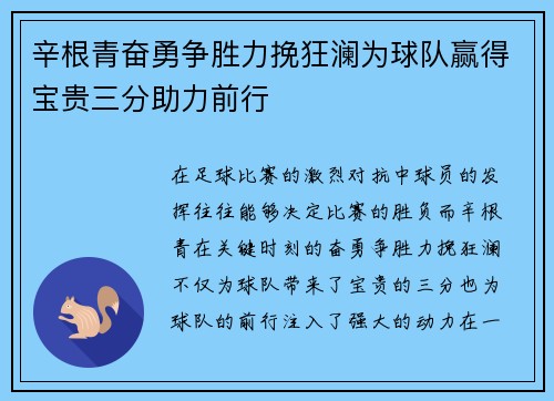 辛根青奋勇争胜力挽狂澜为球队赢得宝贵三分助力前行