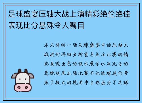 足球盛宴压轴大战上演精彩绝伦绝佳表现比分悬殊令人瞩目