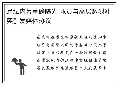 足坛内幕重磅曝光 球员与高层激烈冲突引发媒体热议