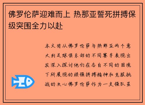 佛罗伦萨迎难而上 热那亚誓死拼搏保级突围全力以赴