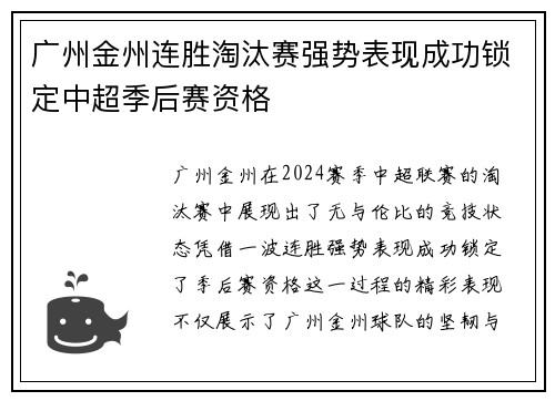 广州金州连胜淘汰赛强势表现成功锁定中超季后赛资格
