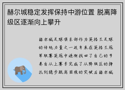 赫尔城稳定发挥保持中游位置 脱离降级区逐渐向上攀升