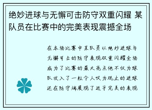 绝妙进球与无懈可击防守双重闪耀 某队员在比赛中的完美表现震撼全场