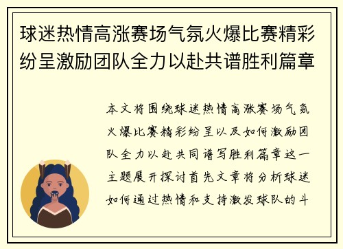球迷热情高涨赛场气氛火爆比赛精彩纷呈激励团队全力以赴共谱胜利篇章