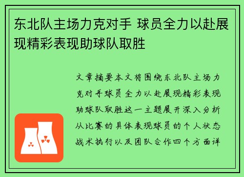 东北队主场力克对手 球员全力以赴展现精彩表现助球队取胜