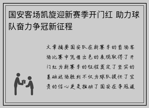 国安客场凯旋迎新赛季开门红 助力球队奋力争冠新征程