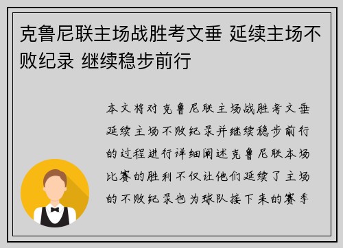 克鲁尼联主场战胜考文垂 延续主场不败纪录 继续稳步前行