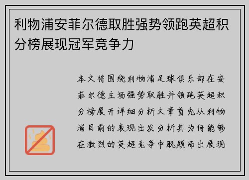 利物浦安菲尔德取胜强势领跑英超积分榜展现冠军竞争力