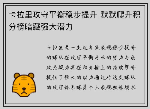 卡拉里攻守平衡稳步提升 默默爬升积分榜暗藏强大潜力