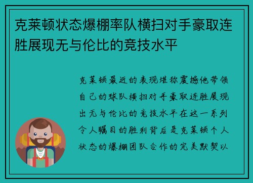 克莱顿状态爆棚率队横扫对手豪取连胜展现无与伦比的竞技水平