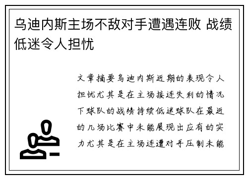 乌迪内斯主场不敌对手遭遇连败 战绩低迷令人担忧