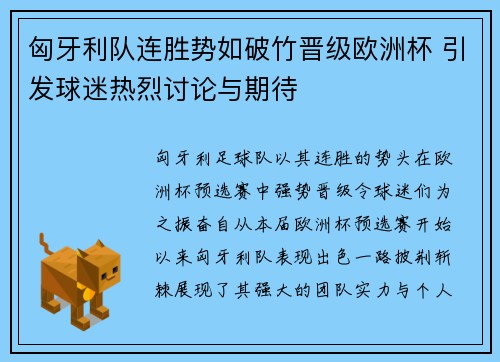 匈牙利队连胜势如破竹晋级欧洲杯 引发球迷热烈讨论与期待
