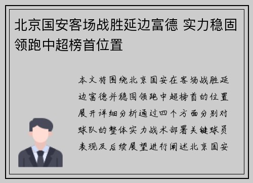 北京国安客场战胜延边富德 实力稳固领跑中超榜首位置