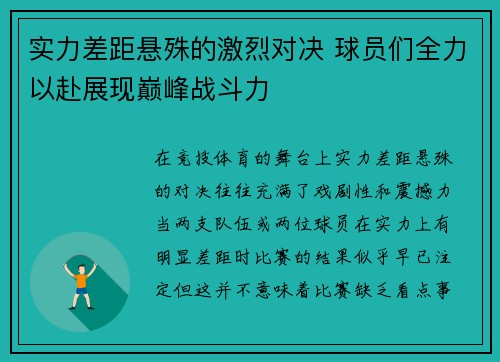 实力差距悬殊的激烈对决 球员们全力以赴展现巅峰战斗力