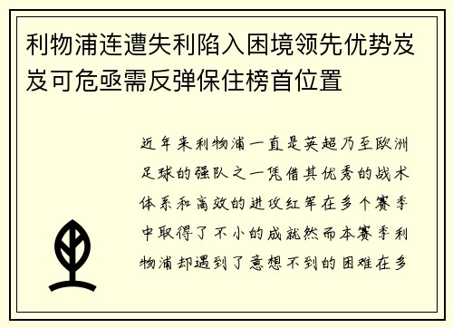 利物浦连遭失利陷入困境领先优势岌岌可危亟需反弹保住榜首位置