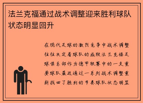 法兰克福通过战术调整迎来胜利球队状态明显回升