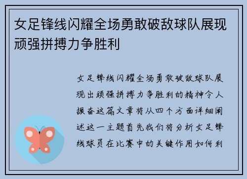 女足锋线闪耀全场勇敢破敌球队展现顽强拼搏力争胜利