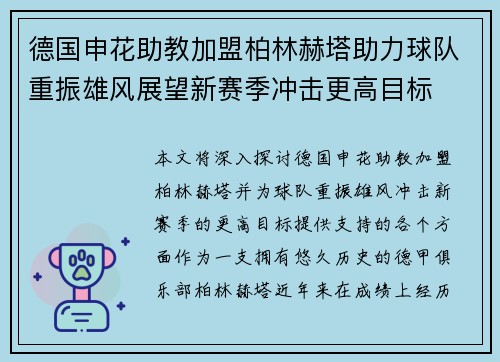 德国申花助教加盟柏林赫塔助力球队重振雄风展望新赛季冲击更高目标