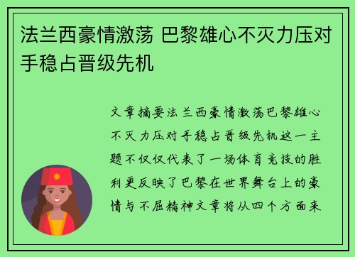 法兰西豪情激荡 巴黎雄心不灭力压对手稳占晋级先机