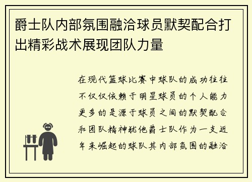 爵士队内部氛围融洽球员默契配合打出精彩战术展现团队力量