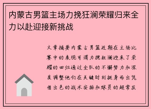 内蒙古男篮主场力挽狂澜荣耀归来全力以赴迎接新挑战