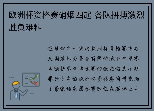 欧洲杯资格赛硝烟四起 各队拼搏激烈胜负难料