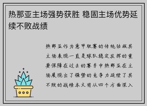 热那亚主场强势获胜 稳固主场优势延续不败战绩