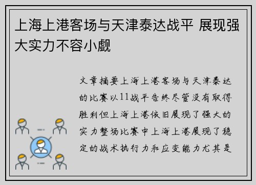 上海上港客场与天津泰达战平 展现强大实力不容小觑