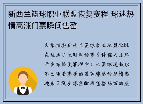 新西兰篮球职业联盟恢复赛程 球迷热情高涨门票瞬间售罄