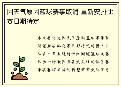 因天气原因篮球赛事取消 重新安排比赛日期待定