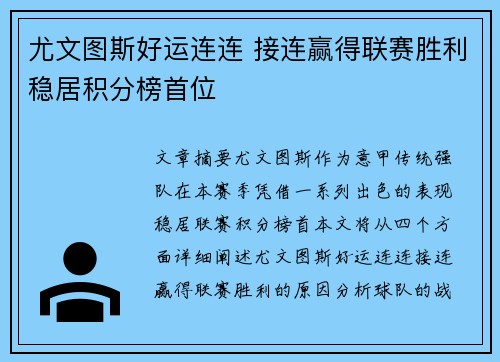 尤文图斯好运连连 接连赢得联赛胜利稳居积分榜首位