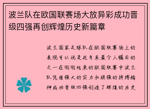 波兰队在欧国联赛场大放异彩成功晋级四强再创辉煌历史新篇章